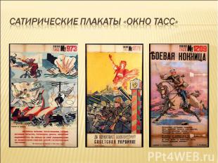 сатирические плакаты «Окно ТАСС»