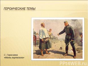 Героические темы С. Герасимов «Мать партизана»