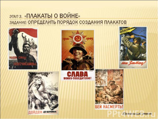 Этап 3. «Плакаты о войне» задание: определить порядок создания плакатов