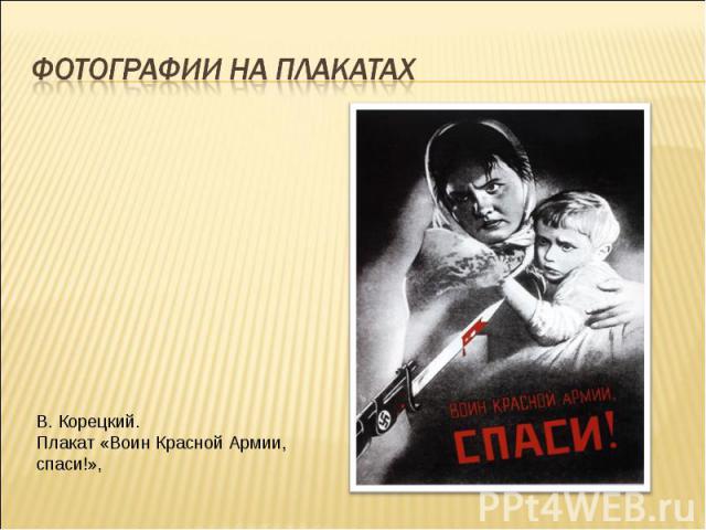 Фотографии на плакатах В. Корецкий. Плакат «Воин Красной Армии, спаси!»,