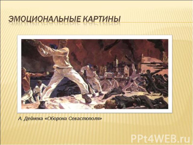 эмоциональные картины А. Дейнека «Оборона Севастополя»