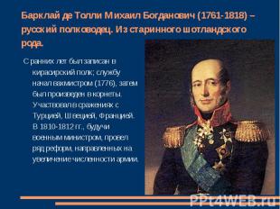 Барклай де Толли Михаил Богданович (1761-1818) – русский полководец. Из старинно