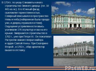 В 1754 г. по указу Елизаветы начато строительство Зимнего дворца  (пл. 10 441 кв