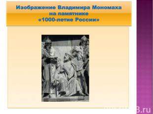 Изображение Владимира Мономаха на памятнике «1000-летие России»