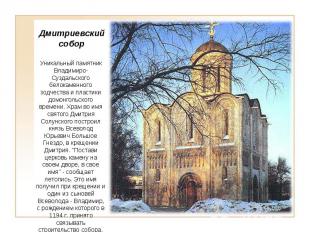 Дмитриевский собор Уникальный памятник Владимиро-Суздальского белокаменного зодч