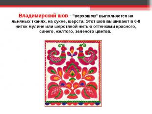 Владимирский шов - "верхошов" выполняется на льняных тканях, на сукне, шерсти. Э