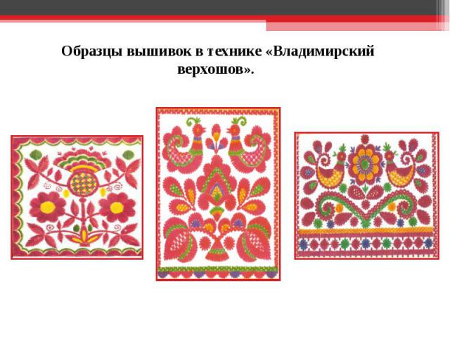 Образцы вышивок в технике «Владимирский верхошов».