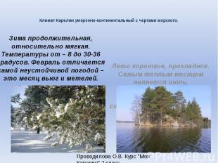 Климат Карелии умеренно-континентальный с чертами морского. Зима продолжительная