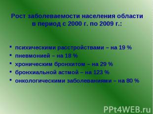 Рост заболеваемости населения области в период с 2000 г. по 2009 г.: психическим