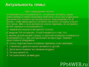 Актуальность темы: При подведении итогов успеваемости в нашем классе за третью ч