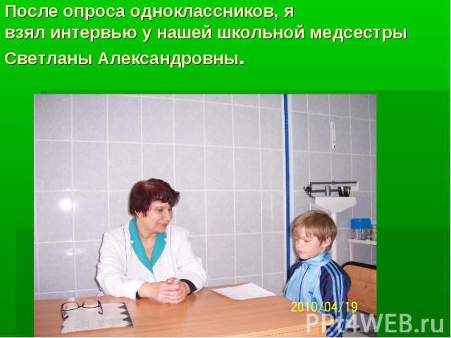 После опроса одноклассников, я взял интервью у нашей школьной медсестры Светланы Александровны.