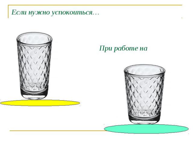 Если нужно успокоиться… При работе на компьютере