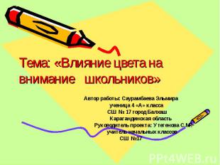 Тема: «Влияние цвета на внимание школьников» Автор работы: Саурамбаева Эльмира у