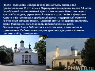 После Полоцкого Собора в 1839 монастырь снова стал православным. В это время Вар