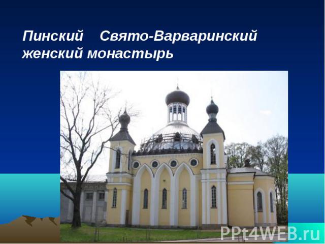 Пинский Свято-Варваринский женский монастырь 