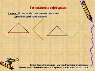 Головоломка с фигурами 2 класс: Из четырёх треугольников сложи один большой треу