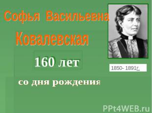 Софья Васильевна Ковалевская 160 лет со дня рождения