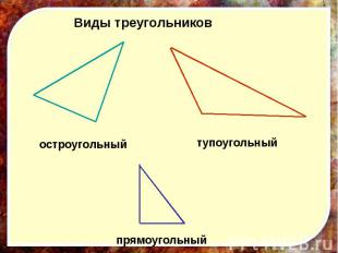 Виды треугольников остроугольный тупоугольный прямоугольный