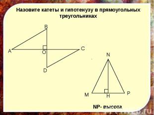 Назовите катеты и гипотенузу в прямоугольных треугольниках NP- высота