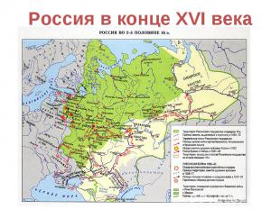 Россия в конце XVI века