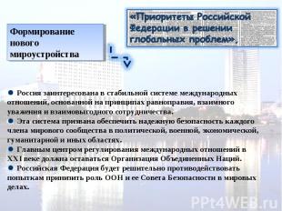 «Приоритеты Российской Федерации в решении глобальных проблем», Формирование нов