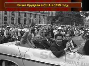 Визит Хрущёва в США в 1959 году.
