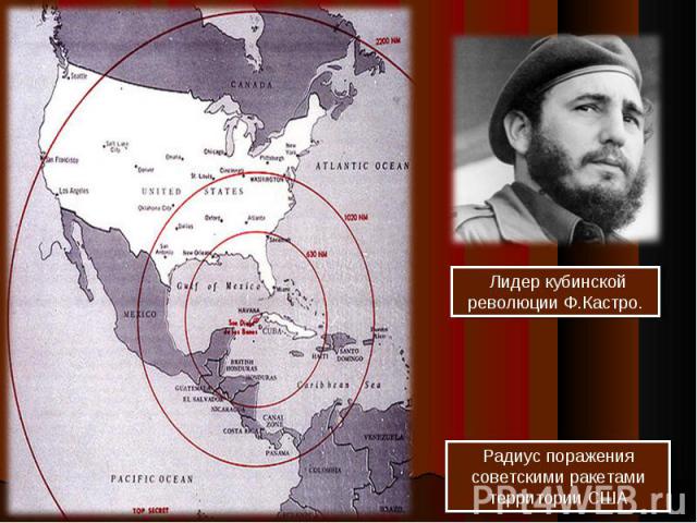 Лидер кубинской революции Ф.Кастро. Радиус поражения советскими ракетами территории США
