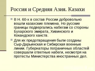 Россия и Средняя Азия. Казахи В Н. 60-х в состав России добровольно вошли казахс