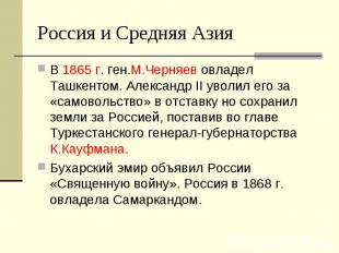 Россия и Средняя Азия В 1865 г. ген.М.Черняев овладел Ташкентом. Александр II ув