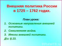 Внешняя политика России в 1725 – 1762 годах