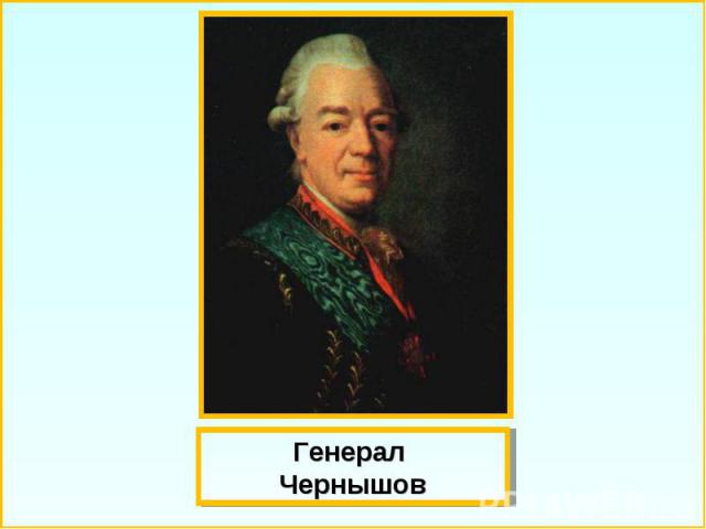 Генерал Чернышов