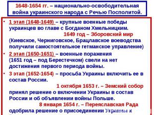1648-1654 гг. – национально-освободительная война украинского народа с Речью Пос