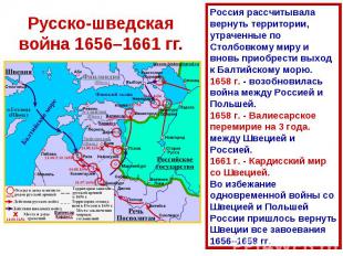 Русско-шведская война 1656–1661 гг. Россия рассчитывала вернуть территории, утра