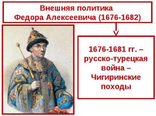 Внешняя политика Федора Алексеевича (1676-1682) 1676-1681 гг. – русско-турецкая