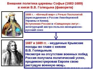 Внешняя политика царевны Софьи (1682-1689) и князя В.В. Голицына (фаворита) 1686