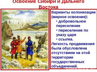 Освоение Сибири и Дальнего Востока Варианты колонизации (мирное освоение): добро