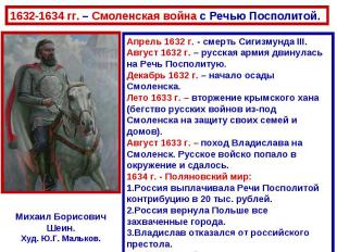 1632-1634 гг. – Смоленская война с Речью Посполитой. Апрель 1632 г. - смерть Сиг