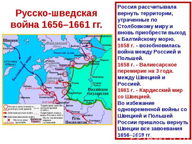 Русско-шведская война 1656–1661 гг. Россия рассчитывала вернуть территории, утраченные по Столбовкому миру и вновь приобрести выход к Балтийскому морю. 1658 г. - возобновилась война между Россией и Польшей. 1658 г. - Валиесарское перемирие на 3 года…