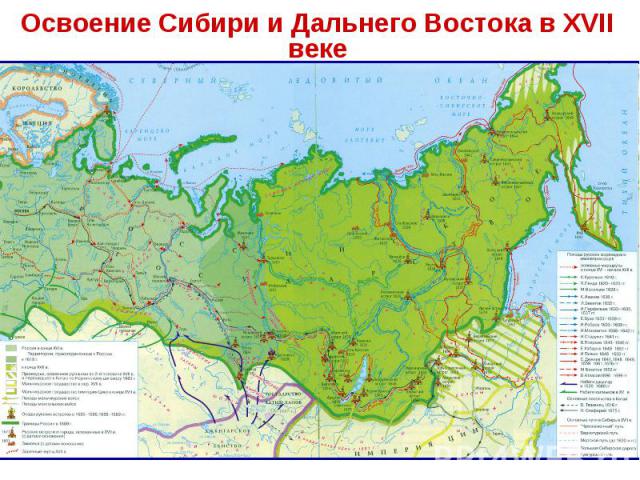 Освоение Сибири и Дальнего Востока в XVII веке