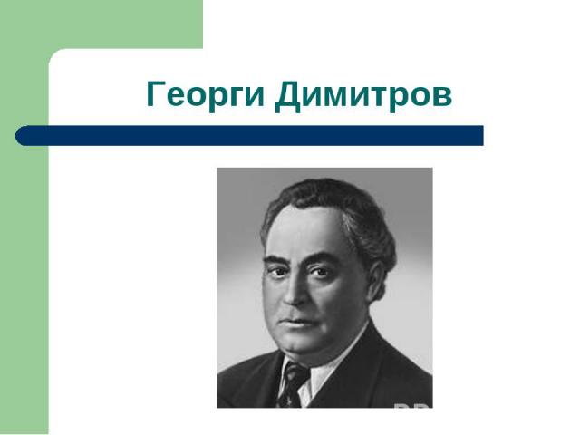 Георги Димитров