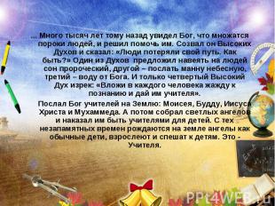 ... Много тысяч лет тому назад увидел Бог, что множатся пороки людей, и решил по