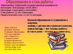 Образование и стаж работы Образование: Кубанский государственный университет Кат