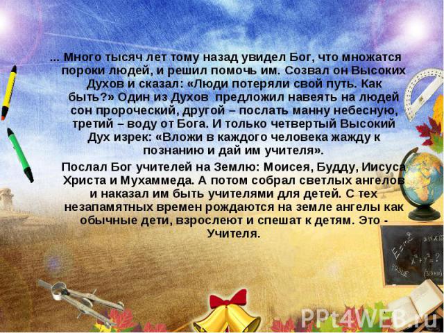 ... Много тысяч лет тому назад увидел Бог, что множатся пороки людей, и решил помочь им. Созвал он Высоких Духов и сказал: «Люди потеряли свой путь. Как быть?» Один из Духов предложил навеять на людей сон пророческий, другой – послать манну небесную…