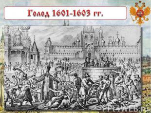 Голод 1601-1603 гг.