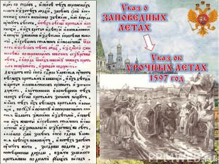 Указ о «»ЗАПОВЕДНЫХ ЛЕТАХ Указ об УРОЧНЫХ ЛЕТАХ 1597 год