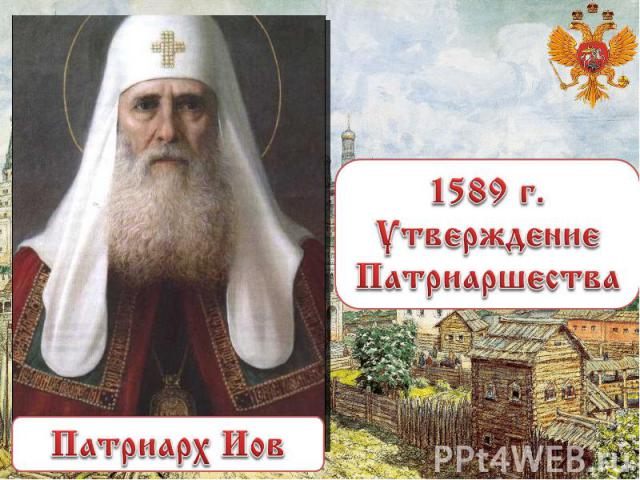 1589 г. Утверждение Патриаршества Патриарх Иов