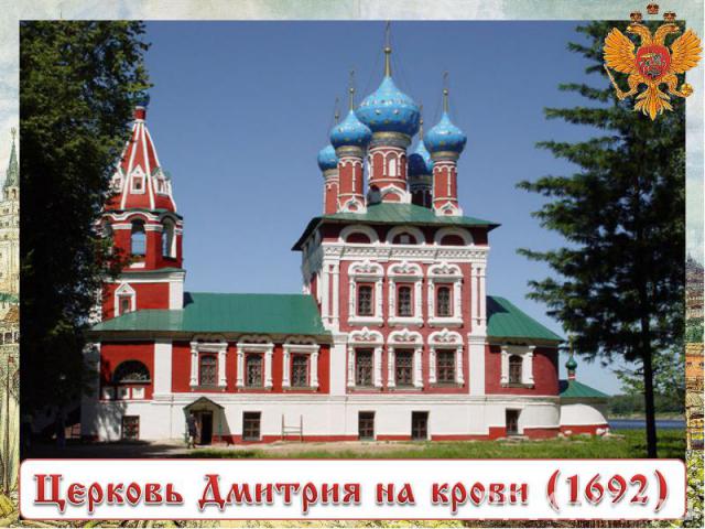 Церковь Дмитрия на крови (1692)