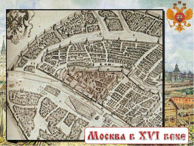 Москва в XVI веке