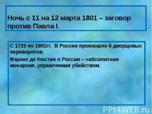 Ночь с 11 на 12 марта 1801 – заговор против Павла I. С 1725 по 1801гг. В России