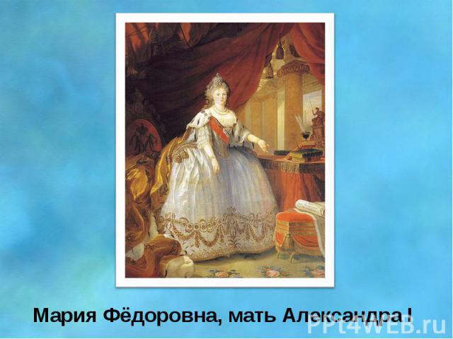 Мария Фёдоровна, мать Александра I